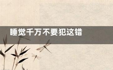 睡觉千万不要犯这错 睡仙的侧卧安睡法